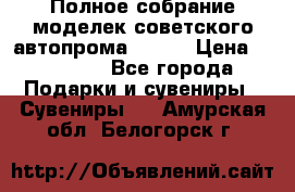 Полное собрание моделек советского автопрома .1:43 › Цена ­ 25 000 - Все города Подарки и сувениры » Сувениры   . Амурская обл.,Белогорск г.